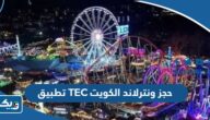 تحميل تطبيق TEC حجز ونترلاند الكويت 2026 للايفون والاندرويد تحميل تطبيق TEC حجز ونترلاند الكويت 2026 للايفون والاندرويد