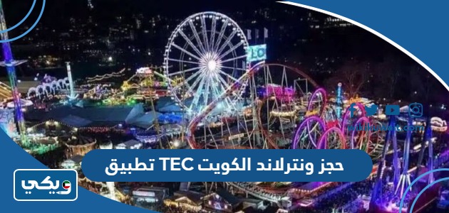 تطبيق TEC حجز ونترلاند الكويت