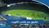 تحميل تطبيق حجز ملاعب Malaeb الكويت احدث اصدار 2025 للايفون والاندرويد