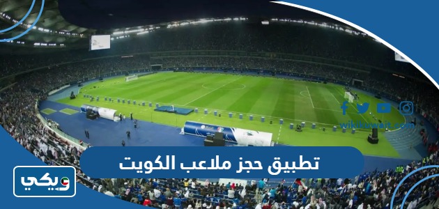 تطبيق حجز ملاعب الكويت
