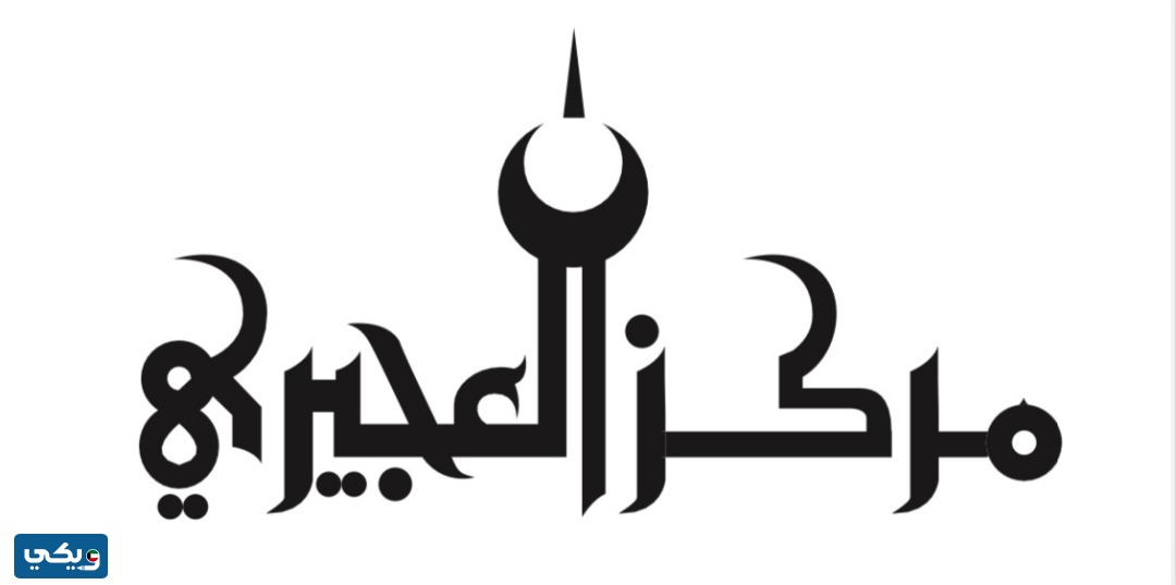 تطبيق مركز العجيري