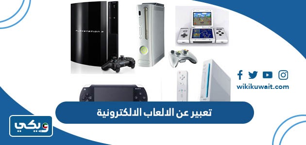 تعبير عن الالعاب الالكترونية
