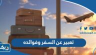 موضوع تعبير عن السفر وفوائده pdf جاهز موضوع تعبير عن السفر وفوائده pdf جاهز