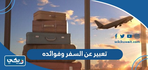 تعبير عن السفر وفوائده