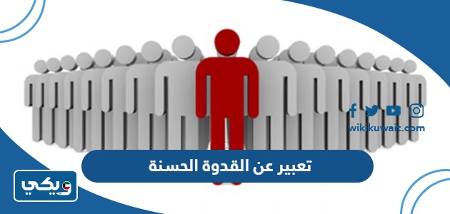 تعبير عن القدوة الحسنة