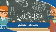 موضوع تعبير عن المعلم وفضله وواجبنا تجاهه موضوع تعبير عن المعلم وفضله وواجبنا تجاهه