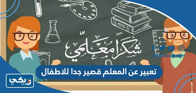 تعبير عن المعلم قصير جدا للاطفال