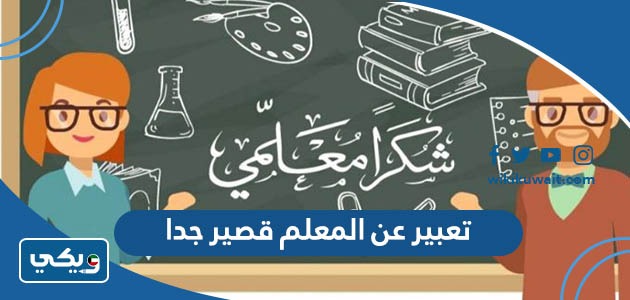 تعبير عن المعلم قصير جدا