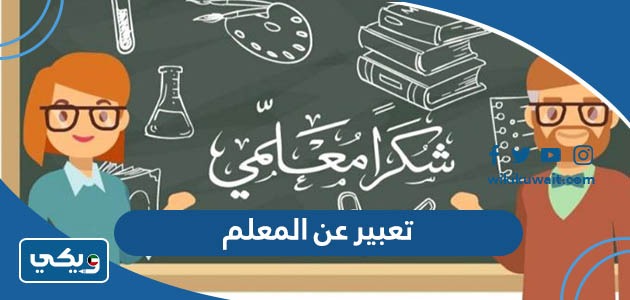 تعبير عن المعلم