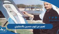 موضوع تعبير عن الفنان ايوب حسين بالانجليزي كامل مع الترجمة