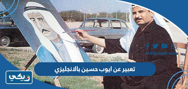 تعبير عن ايوب حسين بالانجليزي