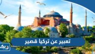 موضوع تعبير عن تركيا قصير بالعناصر pdf