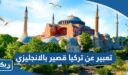 موضوع تعبير عن تركيا قصير بالانجليزي مع الترجمة