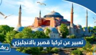 موضوع تعبير عن تركيا قصير بالانجليزي مع الترجمة