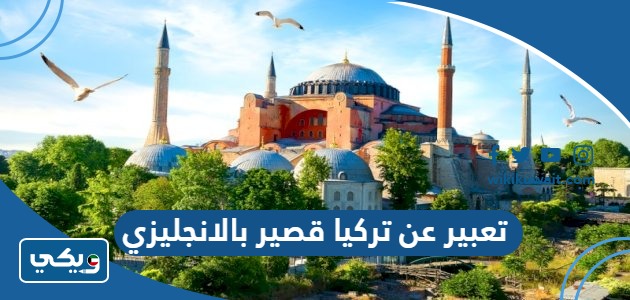 تعبير عن تركيا قصير بالانجليزي