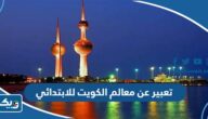 موضوع تعبير عن معالم الكويت للابتدائي pdf كامل العناصر