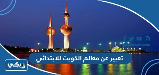 تعبير عن معالم الكويت للابتدائي