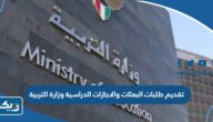طريقة تقديم طلبات البعثات والاجازات الدراسية 2023 – 2024 وزارة التربية طريقة تقديم طلبات البعثات والاجازات الدراسية 2023 – 2024 وزارة التربية