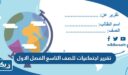 تقرير اجتماعيات للصف التاسع الفصل الاول 2025 الكويت