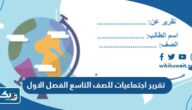 تقرير اجتماعيات للصف التاسع الفصل الاول 2025 الكويت تقرير اجتماعيات للصف التاسع الفصل الاول 2025 الكويت