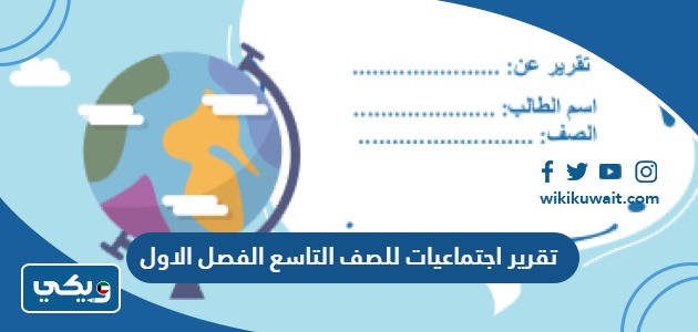 تقرير اجتماعيات للصف التاسع الفصل الاول
