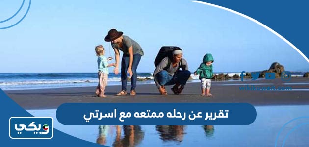 تقرير عن رحله ممتعه مع اسرتي