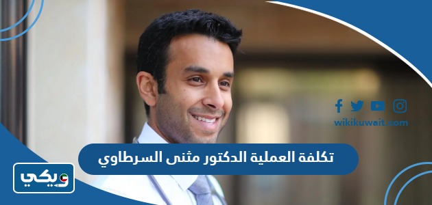 تكلفة العملية الدكتور مثنى السرطاوي