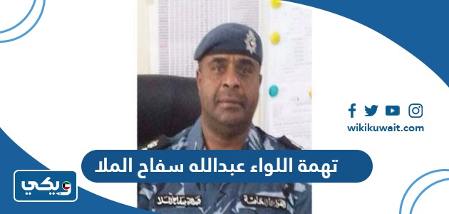 تهمة اللواء عبدالله سفاح الملا