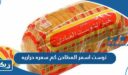 توست اسمر المطاحن كم سعره حراريه