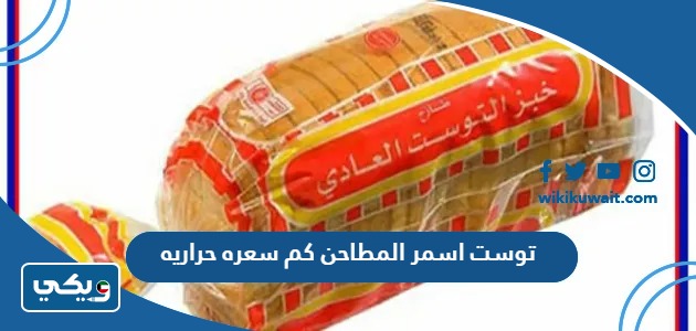 توست اسمر المطاحن كم سعره حراريه