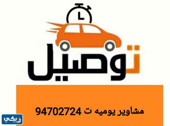 سائق توصيل مشاوير الكويت