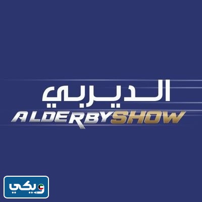 توقيت عرض برنامج الديربي