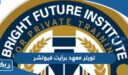 تويتر معهد برايت فيوتشر @brightfutureuni
