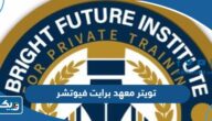 تويتر معهد برايت فيوتشر @brightfutureuni تويتر معهد برايت فيوتشر @brightfutureuni