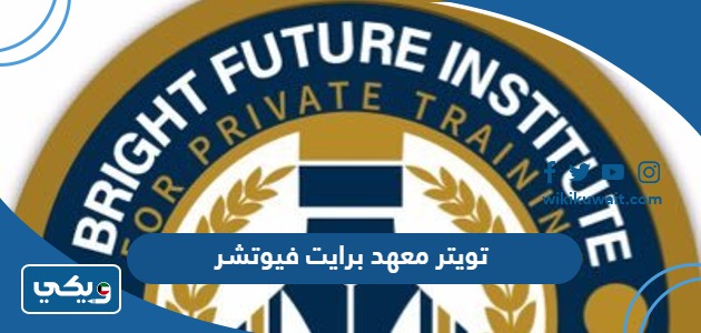 تويتر معهد برايت فيوتشر @brightfutureuni