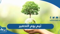 ثيم يوم التخضير 2026 اجمل ثيمات ليوم التخضير ثيم يوم التخضير 2026 اجمل ثيمات ليوم التخضير