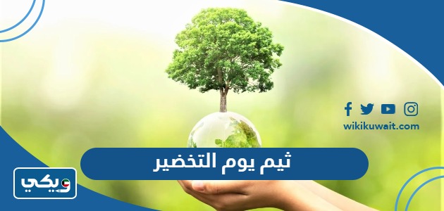 ثيم يوم التخضير