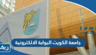 جامعة الكويت البوابة الالكترونية Kuwait University Portal “الخدمات، التسجيل، الرابط” جامعة الكويت البوابة الالكترونية Kuwait University Portal “الخدمات، التسجيل، الرابط”
