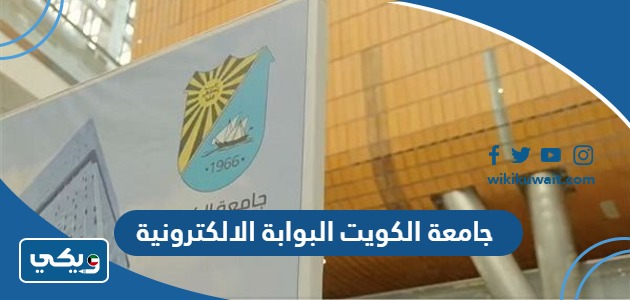 جامعة الكويت البوابة الالكترونية