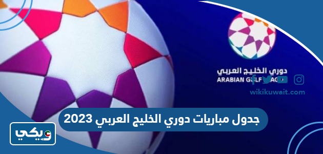 جدول مباريات دوري الخليج العربي 2023