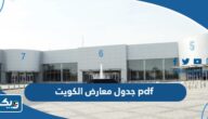 جدول معارض الكويت 2024 pdf جدول معارض الكويت 2024 pdf
