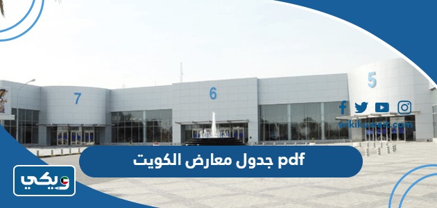 جدول معارض الكويت pdf