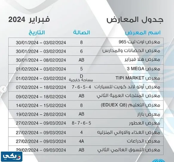 جدول معارض الكويت شهر فبراير 2024