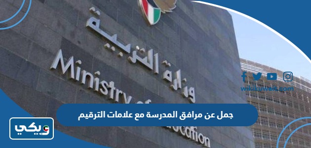 جمل عن مرافق المدرسة مع علامات الترقيم