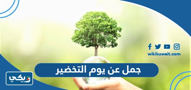 عبارات يوم التخضير