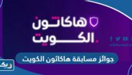 ماهي جوائز مسابقة هاكاثون الكويت 2023 ماهي جوائز مسابقة هاكاثون الكويت 2023