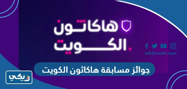 جوائز مسابقة هاكاثون الكويت
