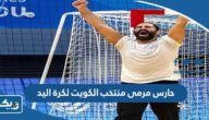 من هو حارس مرمى منتخب الكويت لكرة اليد