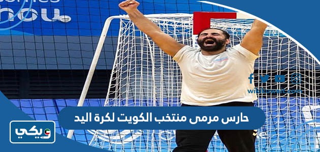 حارس مرمى منتخب الكويت لكرة اليد