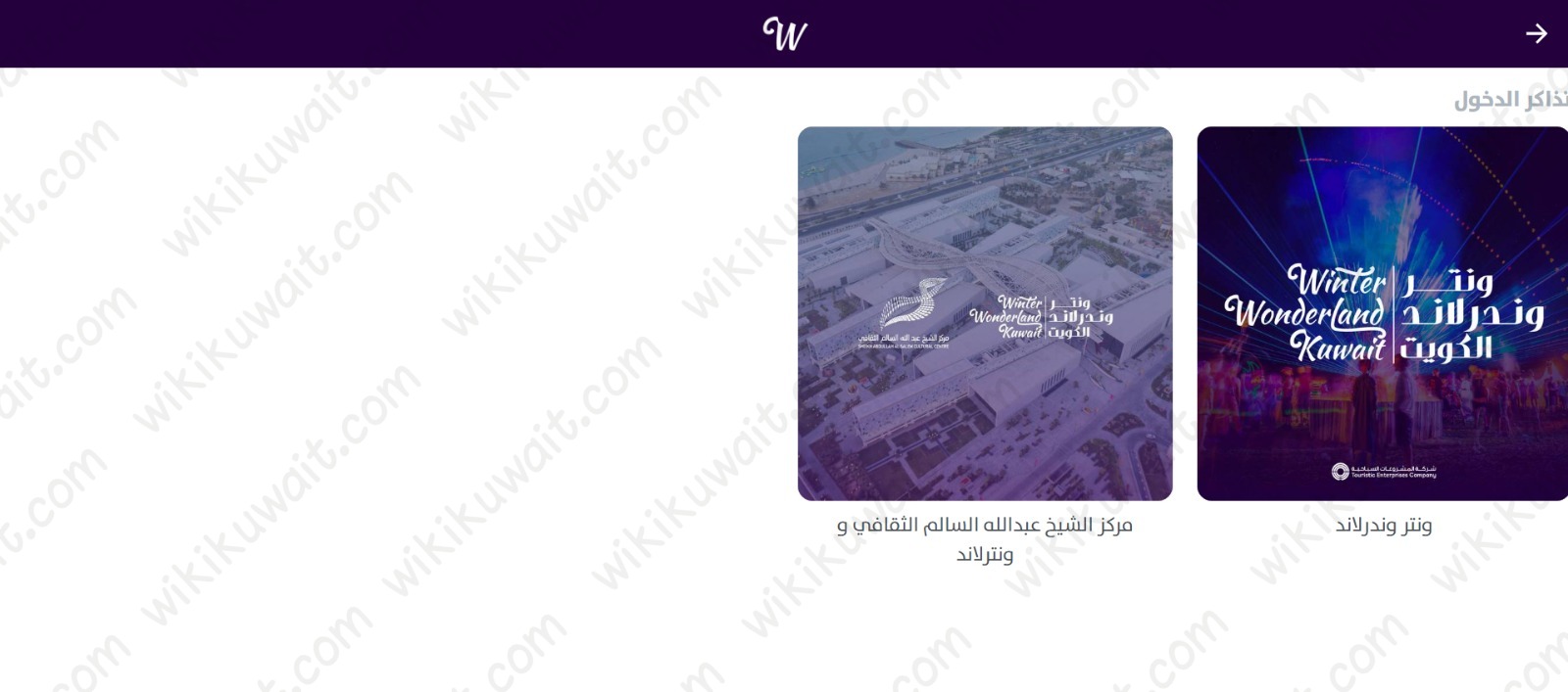 طريقة حجز تذاكر ونترلاند الكويت عبر الموقع